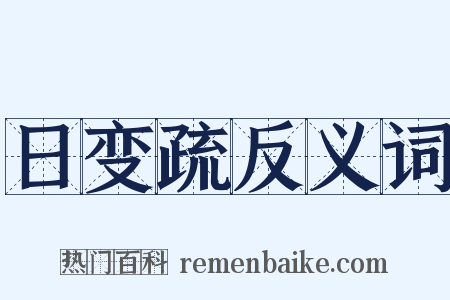 日变疏反义词是什么意思的图片
